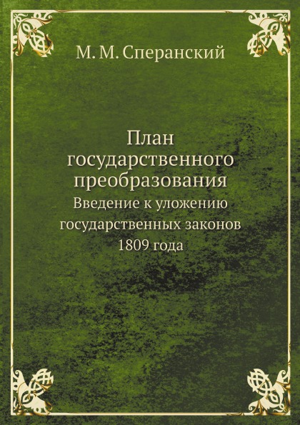 

План Государственного преобразования, Введение к Уложению Государственных Законов...