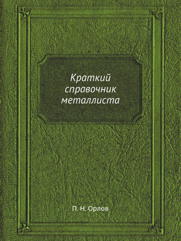 фото Книга краткий справочник металлиста ёё медиа