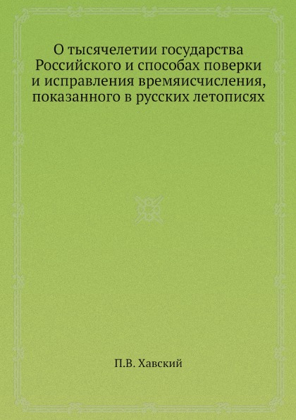 

О тысячелетии Государства Российского и Способах поверки и Исправления Времяисчис...