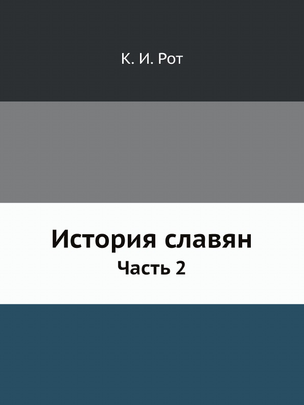 фото Книга история славян, ч.2 ёё медиа