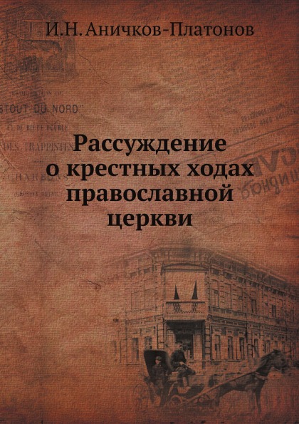 

Рассуждение о крестных Ходах православной Церкви