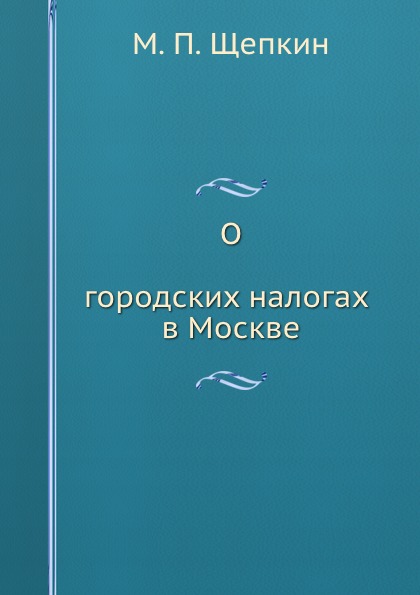 фото Книга о городских налогах в москве нобель пресс