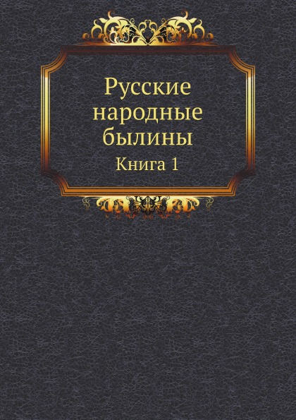 

Русские народные Былины, книга 1