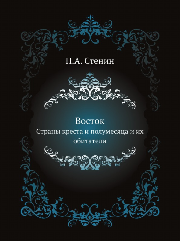 

Восток, Страны креста и полумесяца и Их Обитатели