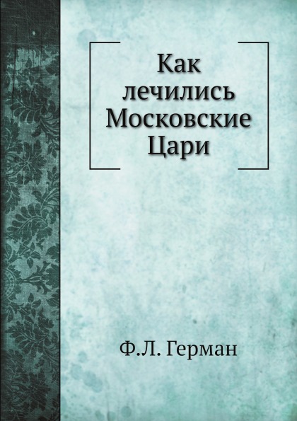 

Как лечились Московские Цари