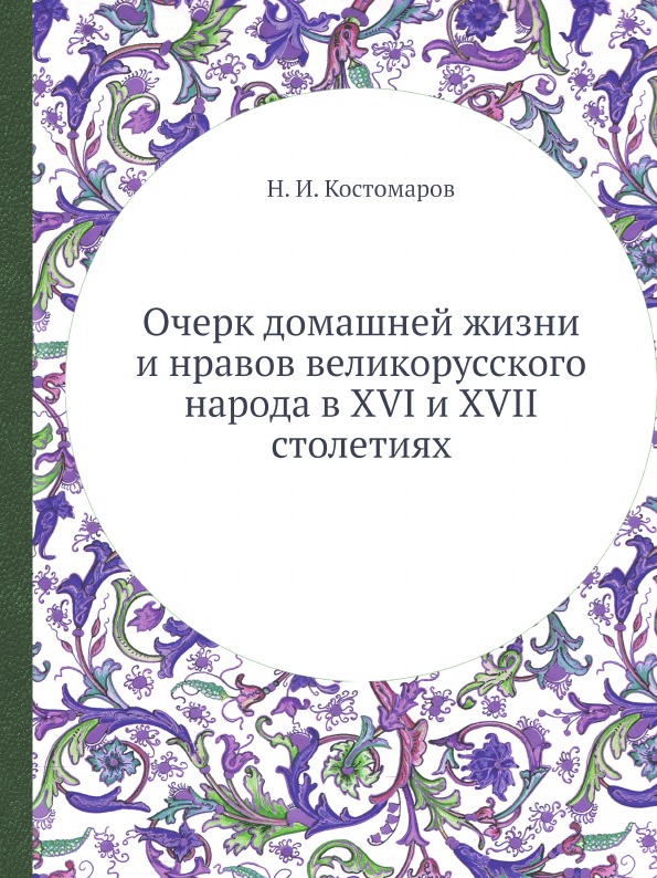 фото Книга очерк домашней жизни и нравов великорусского народа в xvi и xvii столетиях нобель пресс