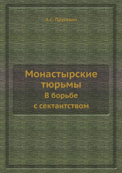 фото Книга монастырские тюрьмы, в борьбе с сектантством ёё медиа