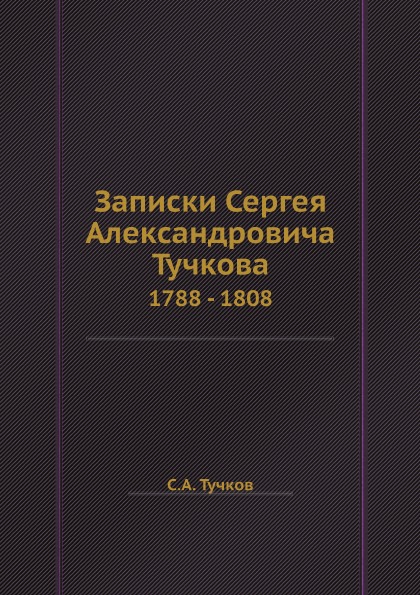 фото Книга записки сергея александровича тучкова, 1788 - 1808 ёё медиа