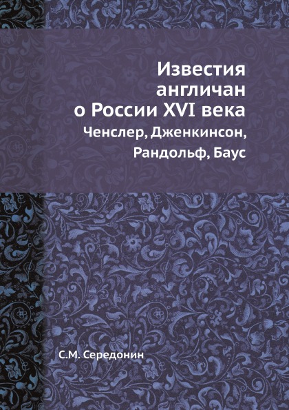 фото Книга известия англичан о россии xvi в. ченслер, дженкинсон, рандольф, баус ёё медиа