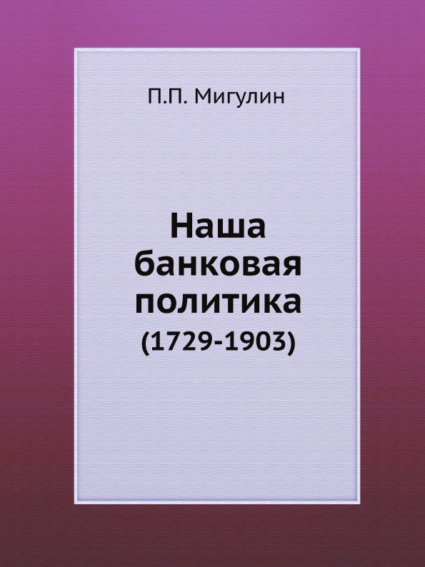 

Наша Банковая политика (1729-1903)