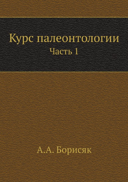 

Курс палеонтологии, Ч.1