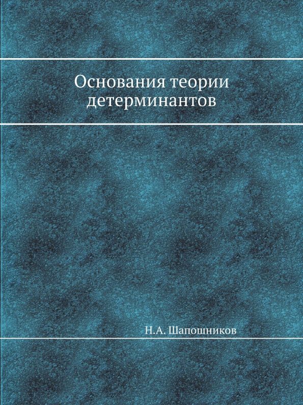 фото Книга основания теории детерминантов ёё медиа