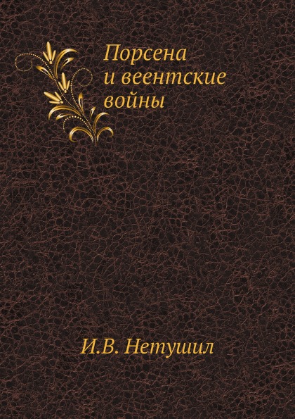 

Порсена и Веентские Войны