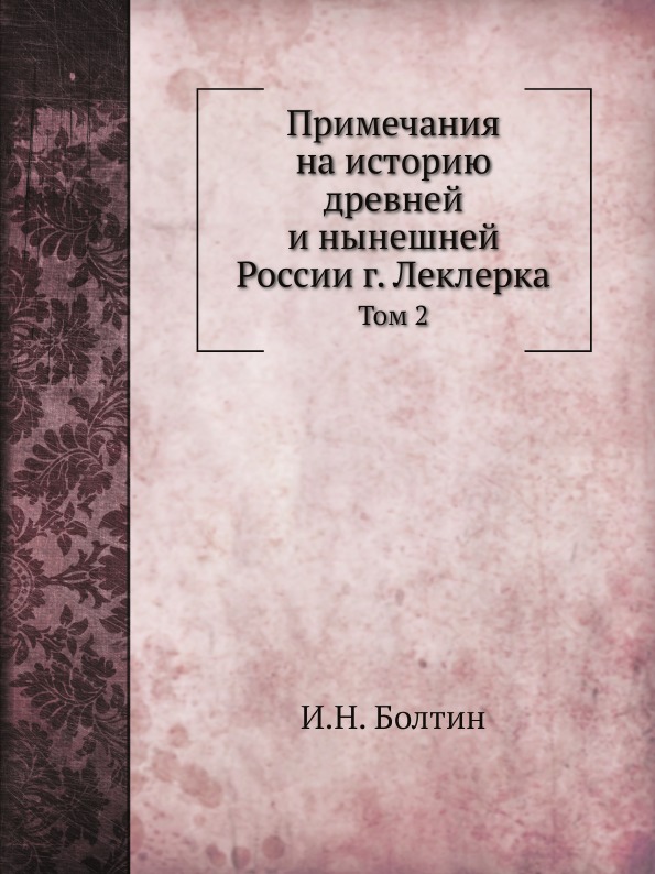 

Примечания на Историю Древней и Нынешней России Г, леклерка, том 2