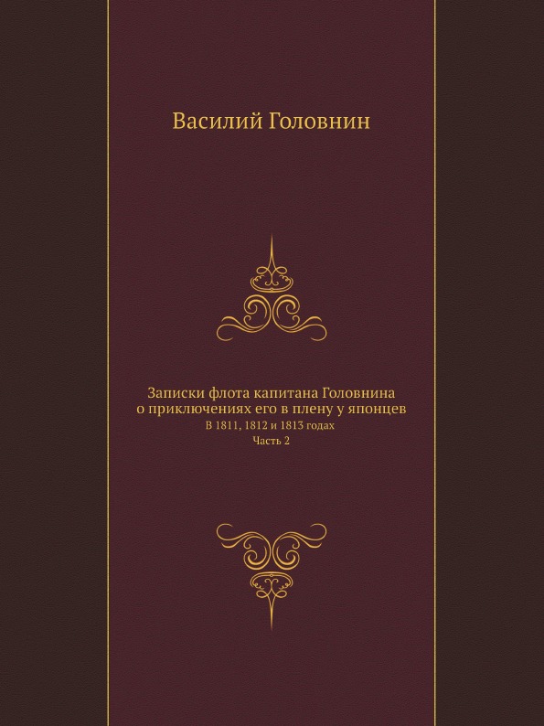 

Записки Флота капитана головнина о приключениях Его В плену У Японцев, В 1811, 18...