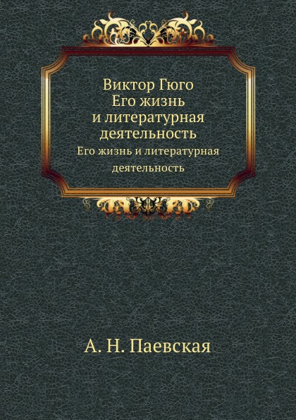 фото Книга виктор гюго, его жизнь и литературная деятельность нобель пресс