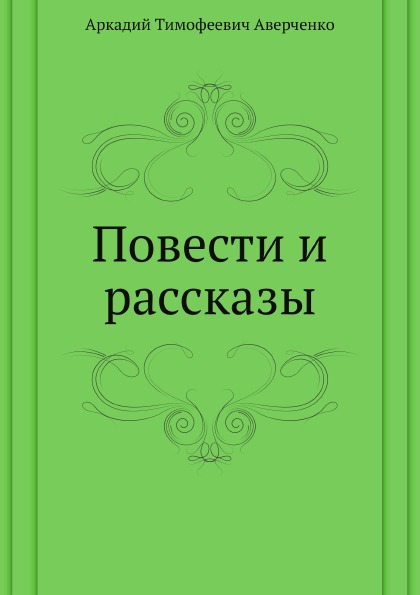 

Повести и Рассказы