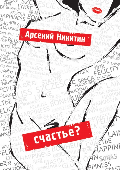 

Счастье