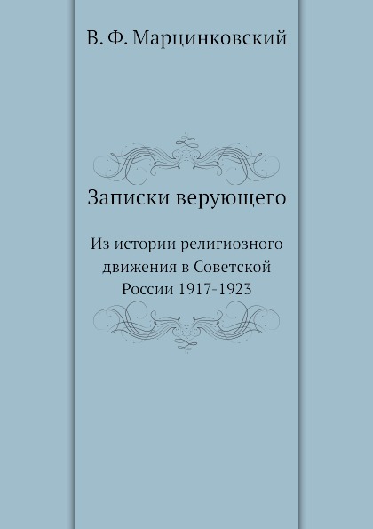 фото Книга записки верующего, из истории религиозного движения в советской россии (1917-1923) 4tets rare books