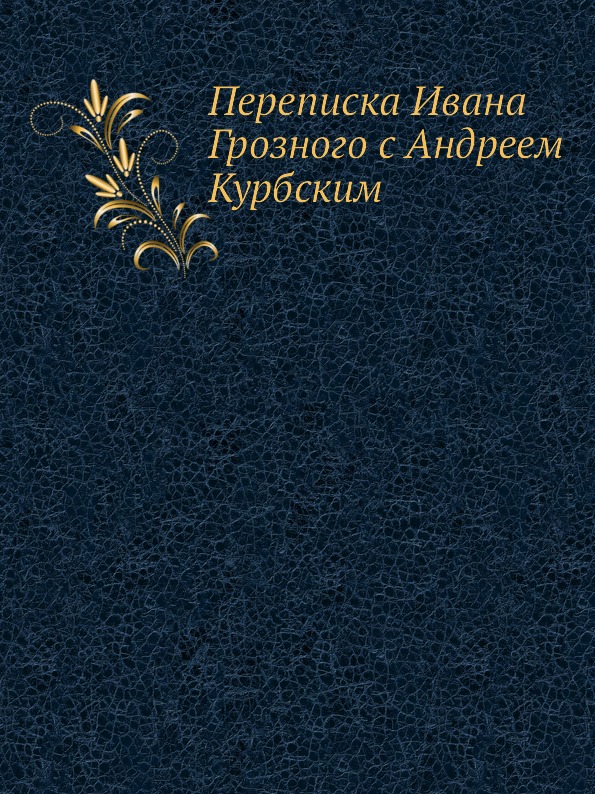 Переписка с князем андреем курбским