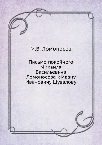 фото Письмо покойного михаила васильевича ломоносова к ивану ивановичу шувалову нобель пресс