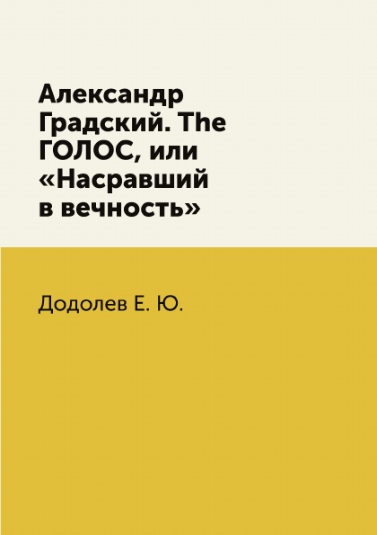 фото Книга александр градский, the голос, или насравший в вечность rugram