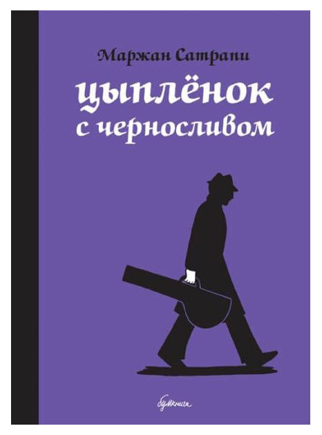 

Комикс Цыпленок с черносливом