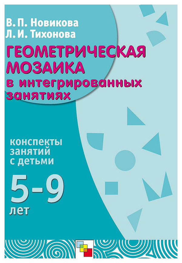

Геометрическая Мозаика В Интегрированных Занятиях