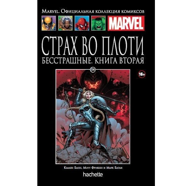 фото Комикс страх во плоти, бесстрашные. книга 2 (ашет #106) ашет коллекция