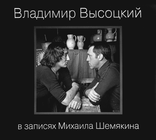 Владимир Высоцкий В Записях Михаила Шемякина (7CD)