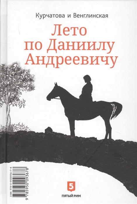 фото Книга курчатова, венглинская: лето по даниилу андреевичу. сад запертый пятый рим