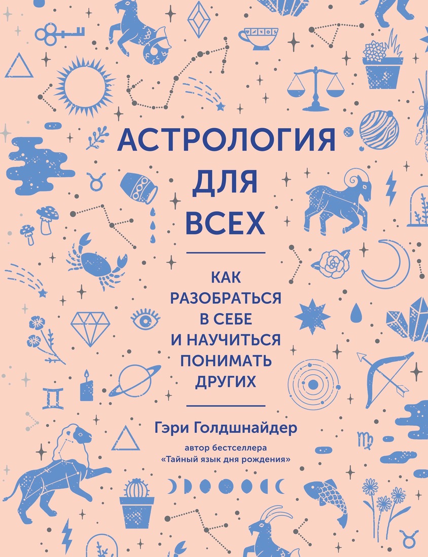 

Книга Астрология для Всех. как Разобраться В Себе и научиться понимать Других