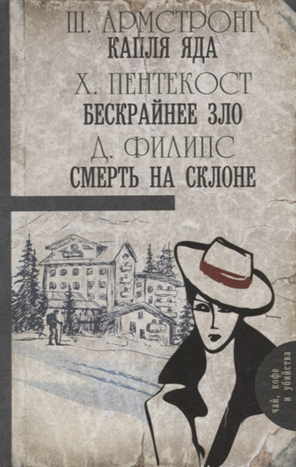 фото Книга капля яда, бескрайнее зло, смерть на склоне аст