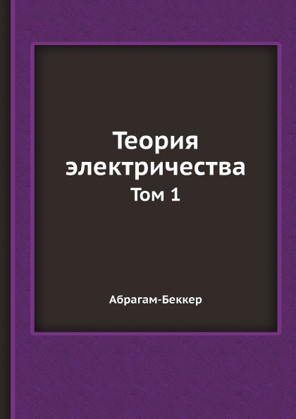 

Теория Электричества, том 1