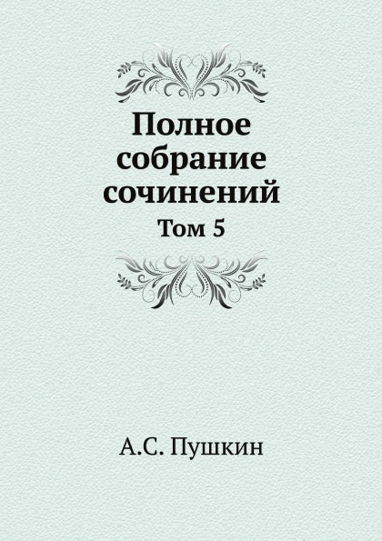 

Полное Собрание Сочинений, том 5