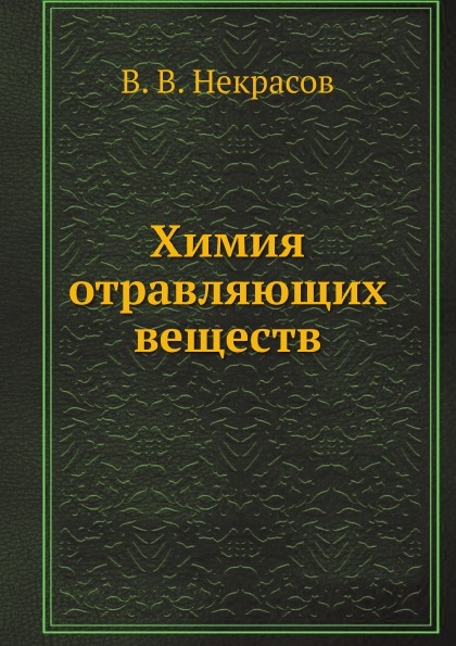 

Химия Отравляющих Веществ