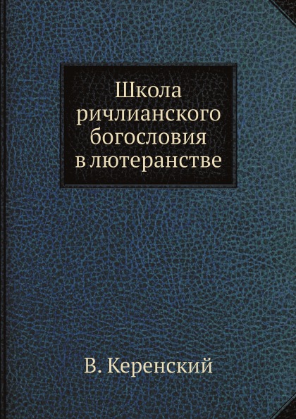 фото Книга школа ричлианского богословия в лютеранстве ёё медиа