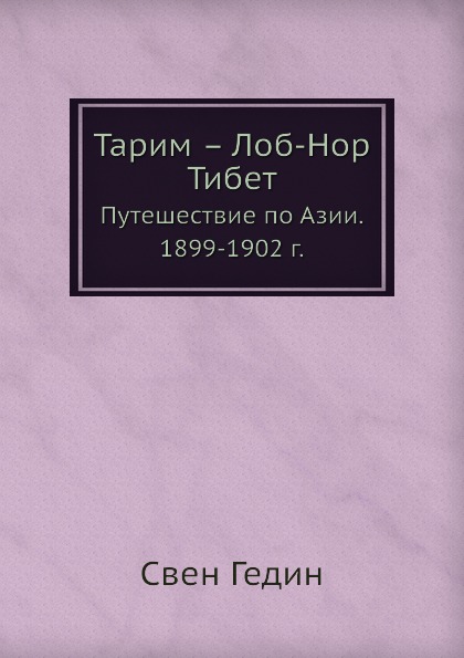 фото Книга тарим – лоб-нор, тибет, путешествие по азии, 1899-1902 г, ёё медиа