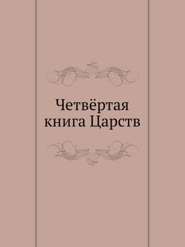 

Четвёртая книга Царств