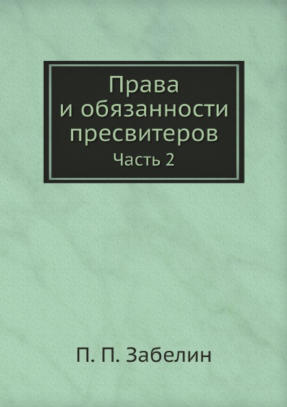 фото Книга права и обязанности пресвитеров. часть 2 ёё медиа