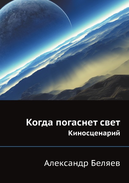 

Когда погаснет Свет, киносценарий