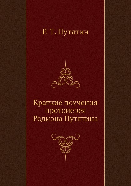 

Краткие поучения протоиерея Родиона путятина