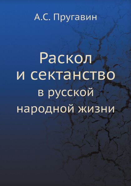 

Раскол и Сектанство, В Русской народной Жизни