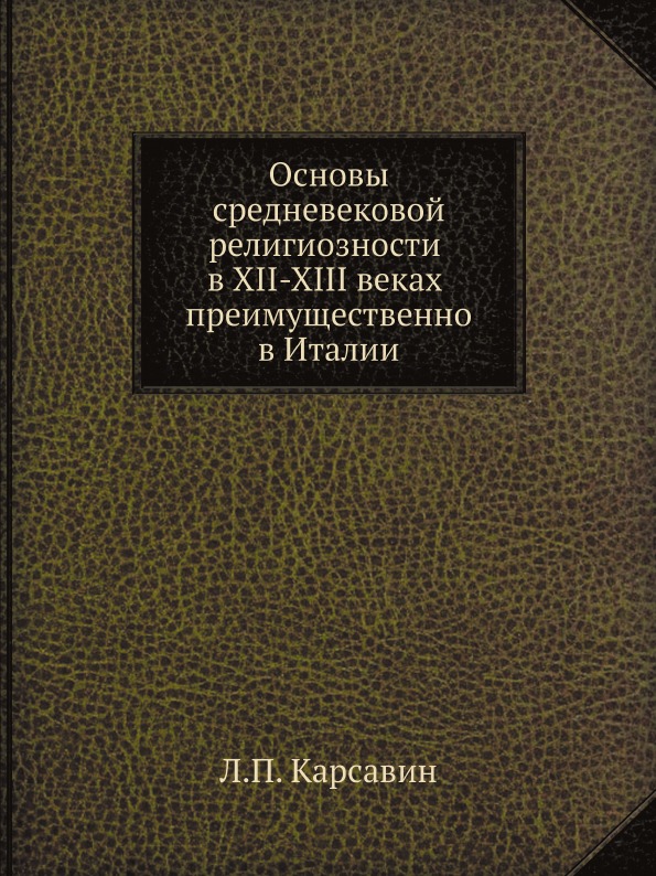 фото Книга основы средневековой религиозности в xii-xiii веках преимущественно в италии ёё медиа