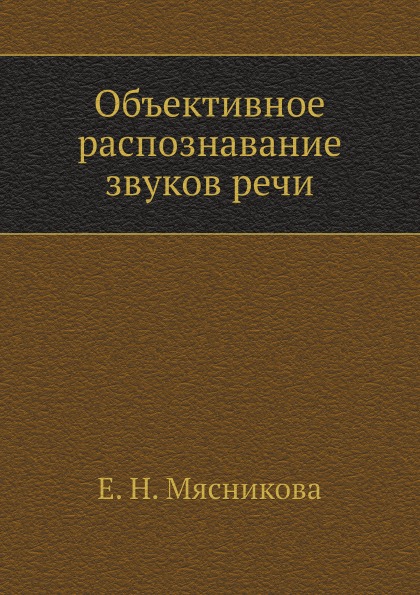

Объективное Распознавание Звуков Речи