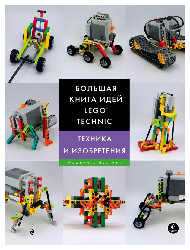 фото Большая книга идей lego technic. техника и изобретения эксмо