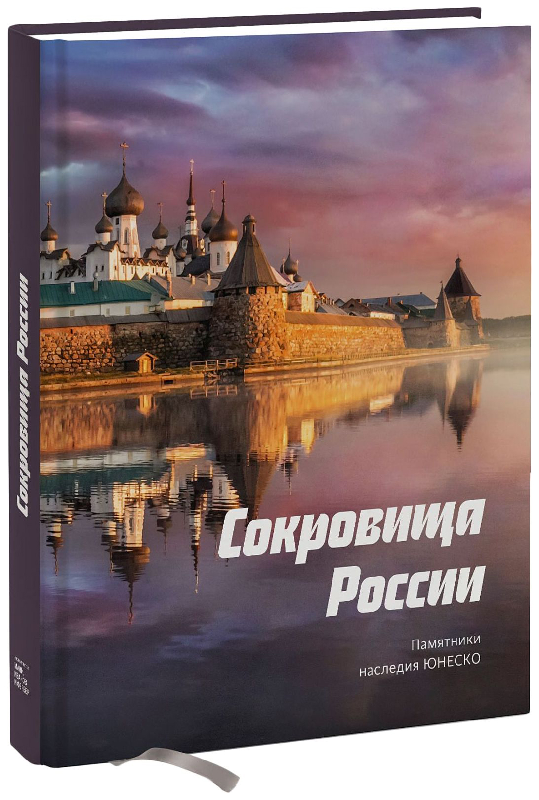 

Книга Сокровища Росси и памятники наследия Юнеско