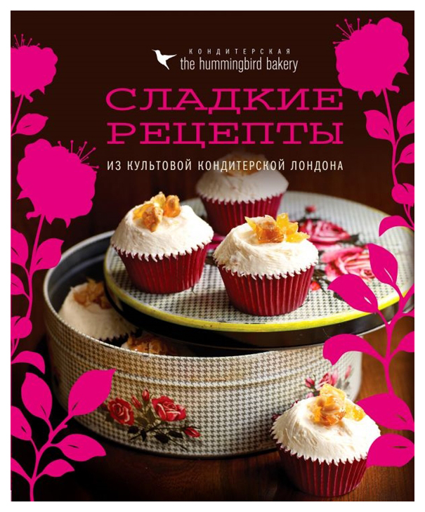 

Кондитерская Hummingbird Bakery, Сладкие Рецепты из культовой кондитерской