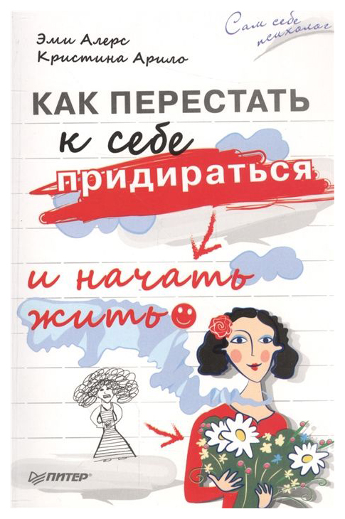 

Книга Как перестать к Себе придираться и начать Жить