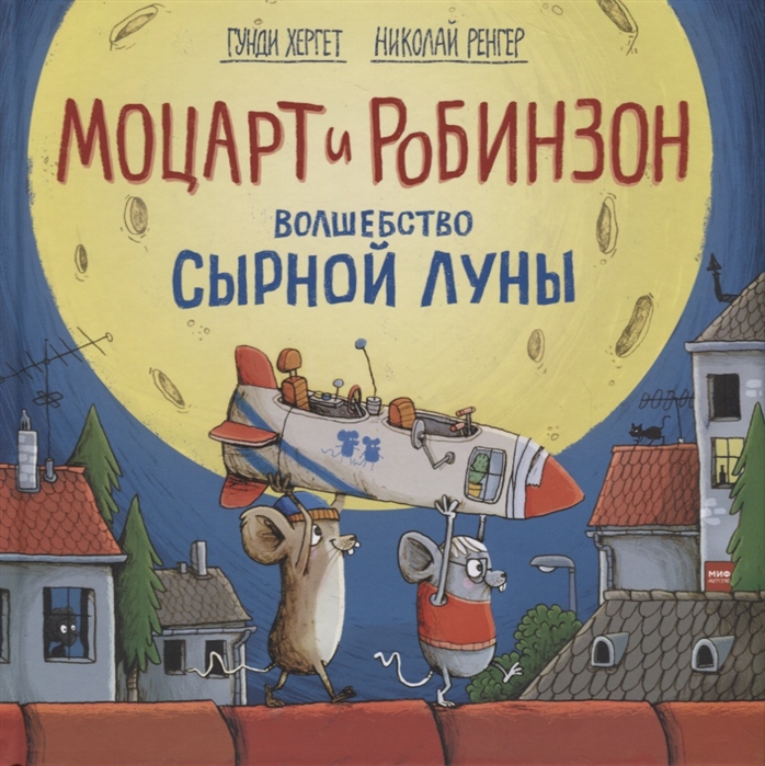 

Моцарт и Робинзон. Волшебство Сырной луны